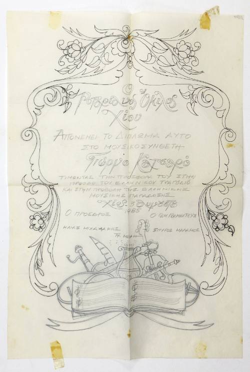 Δίπλωμα του Γιώργου Κατσαρού