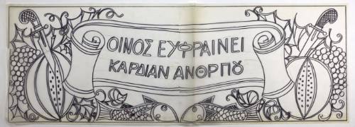 Ο οίνος ευφραίνει καρδίαν ανθρώπου