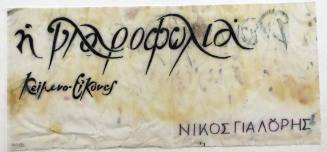 Η γλαροφωλιά