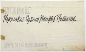 Παγχιακός όμιλος…