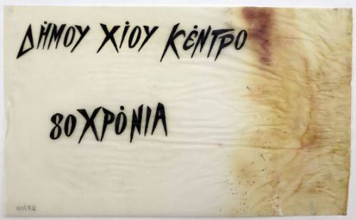 Δήμος Χίου 80 χρόνια