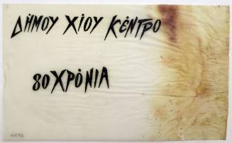 Δήμος Χίου 80 χρόνια