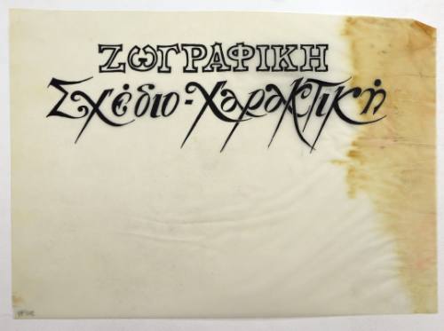 Ζωγραφική-Σχέδιο χαρακτική