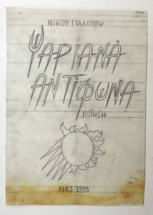 Ψαριανά αντίφωνα