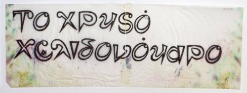 Το χρυσό χελιδονόψαρο