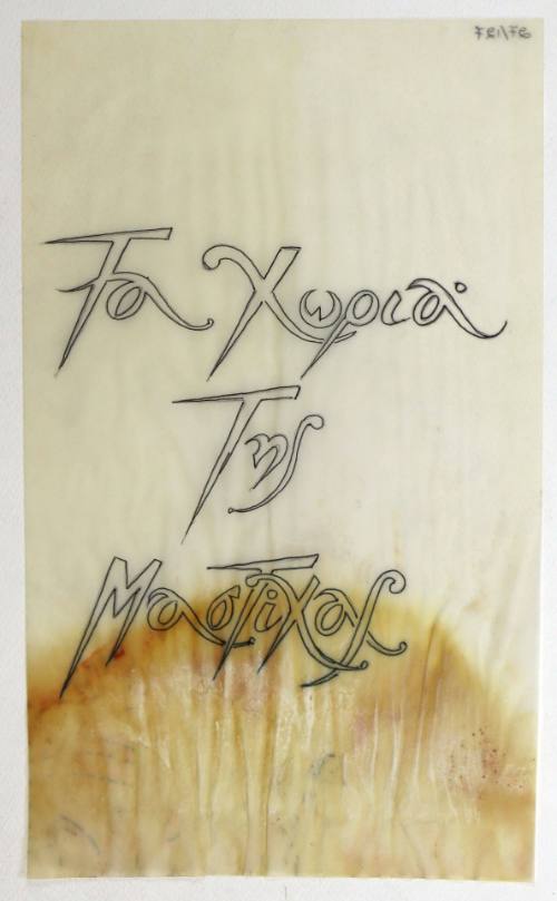 Τα Χωριά της Μαστίχας