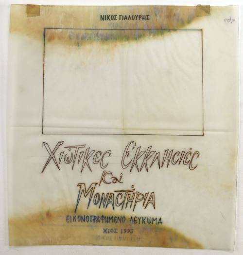 Παλιές χιώτικες εκκλησιές, μοναστήρια (εξώφυλλο)