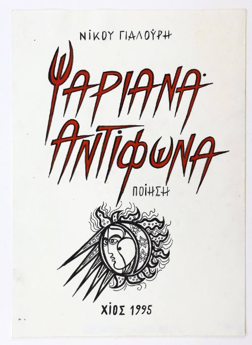 Ψαριανά αντίφωνα