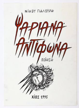 Ψαριανά αντίφωνα