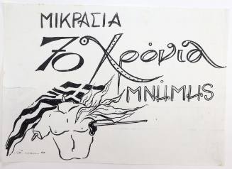 Μικρασία 70 Χρόνια Μνήμης