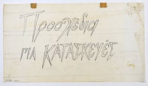 Προσχέδια…