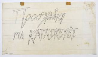 Προσχέδια…