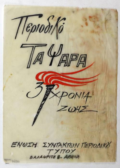 Περιοδικό τα Ψαρά