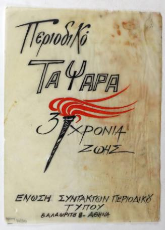 Περιοδικό τα Ψαρά