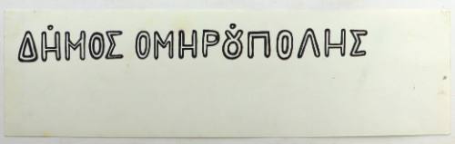 Δήμος Ομηρούπολης