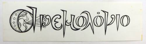 Ανεμολόγιο