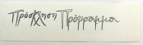 Πρόσκληση, πρόγραμμα