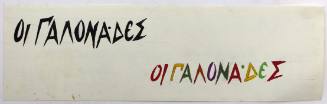 Οι γαλονάδες