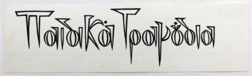 Παιδικά τραγούδια