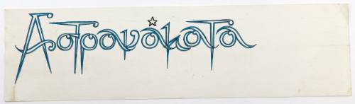 Αστρονάματα