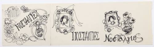 Νοσταλγίες