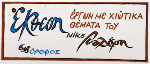 Έκθεση Νίκου Γιαλούρη