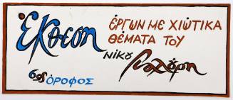 Έκθεση Νίκου Γιαλούρη