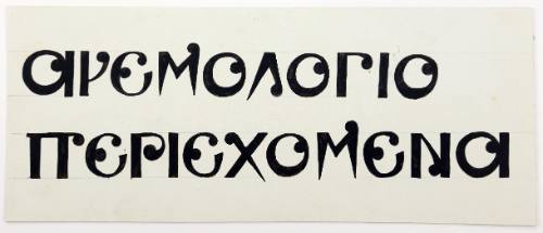 Ανεμολόγιο-Περιεχόμενα