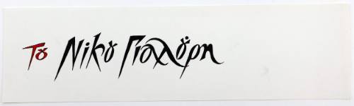 Του Νίκου Γιαλούρη