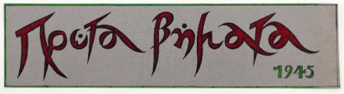 Πρώτα Βήματα 1945