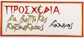 Προσχέδια για Γλυπτικές Κατασκευές