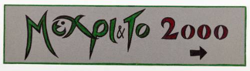 Μέχρι και το 2000