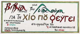 Βιβλία του Νίκου Γιαλούρη