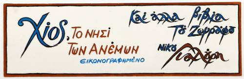 Χίος, το Νησί των Ανέμων