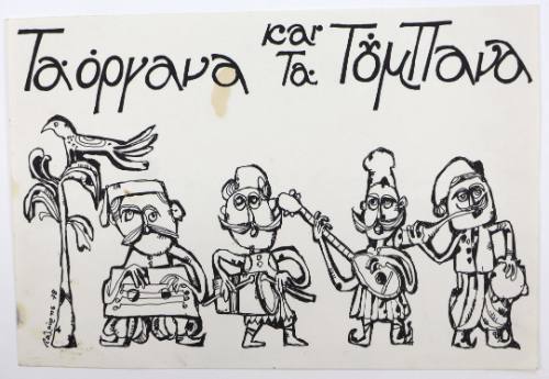 Τα όργανα και τα τούμπανα