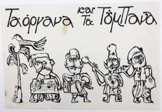 Τα όργανα και τα τούμπανα