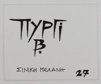 Πυργί Β' Σινική Μελάνη 27