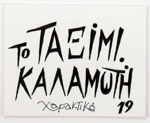 Το Ταξίμι Καλαμωτή Χαρακτικό 19