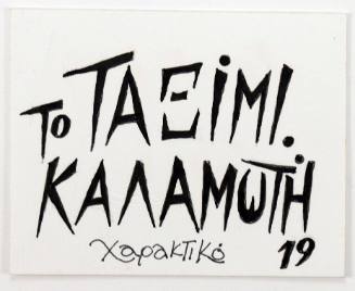 Το Ταξίμι Καλαμωτή Χαρακτικό 19