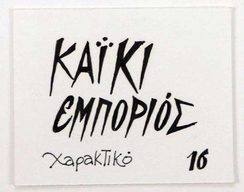 Καΐκι Εμπορειός Χαρακτικό 16