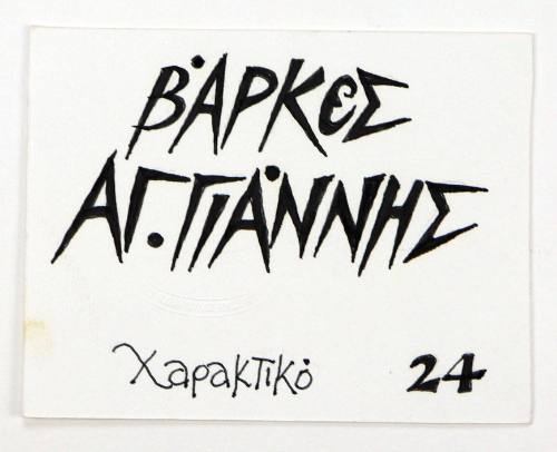 Βάρκες Άγ. Γιάννης Χαρακτικό 24