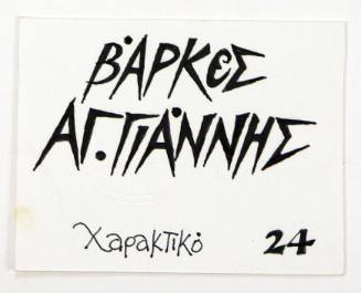 Βάρκες Άγ. Γιάννης Χαρακτικό 24