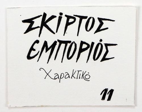 Σκίρτος Εμπορειός Χαρακτικό 11