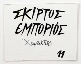 Σκίρτος Εμπορειός Χαρακτικό 11