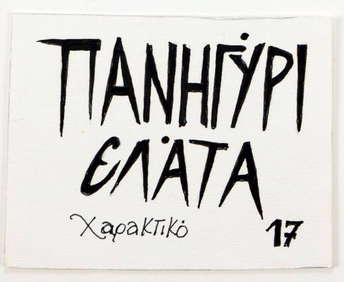 Πανηγύρι Ελάτα Χαρακτικό 17