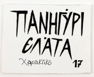 Πανηγύρι Ελάτα Χαρακτικό 17