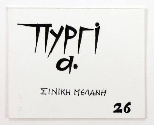 Πυργί α. Σινική Μελάνη 26