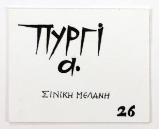 Πυργί α. Σινική Μελάνη 26