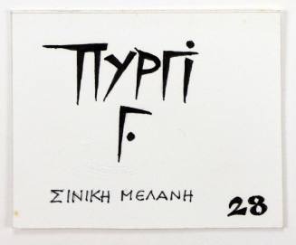 Πυργί γ. Σινική Μελάνη 28