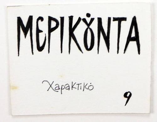 Μερικούντα Χαρακτικό 9